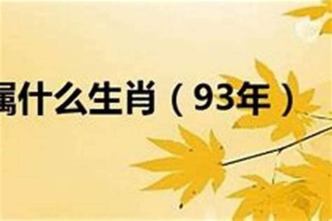 1993年属相